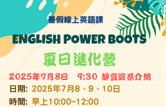 Link to 大一新生英語夏日進化營