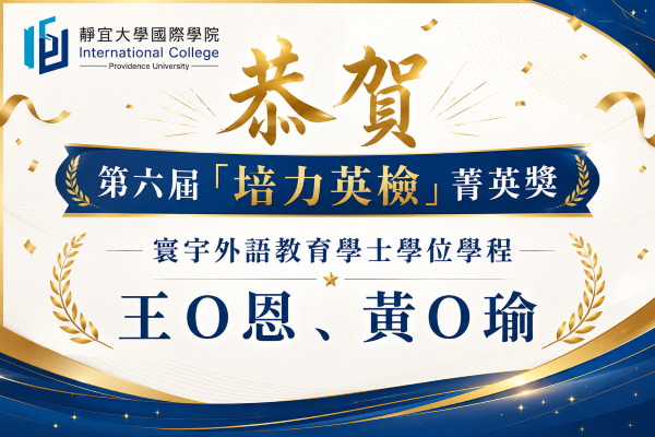 第六屆培力菁英獎